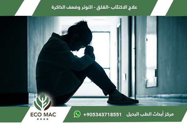 علاج الاكتئاب والقلق